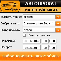 виджет с расчетом стоимости авто аренды от АрендаАвто-прт